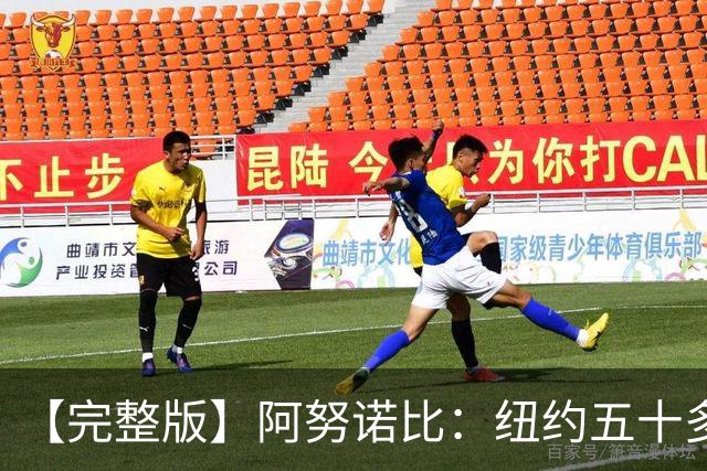 【完整版】阿努诺比：纽约五十多年没拿冠军了 但我们做到了