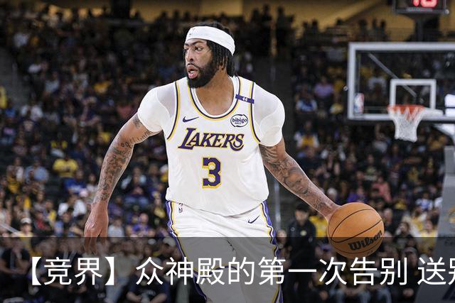 【竞界】众神殿的第一次告别 送别莫德里奇