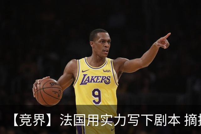 【竞界】法国用实力写下剧本 摘掉黑白面具的裁判