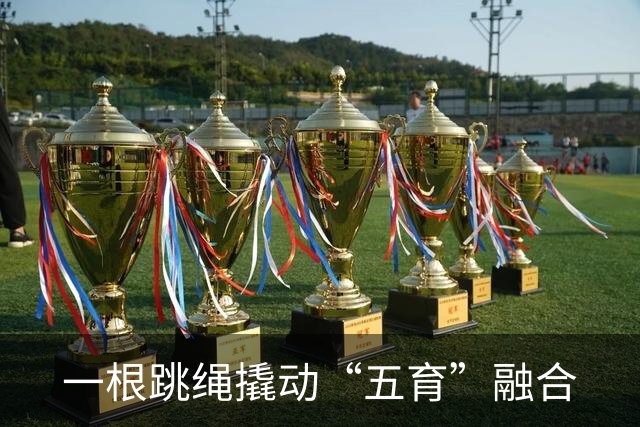 一根跳绳撬动“五育”融合