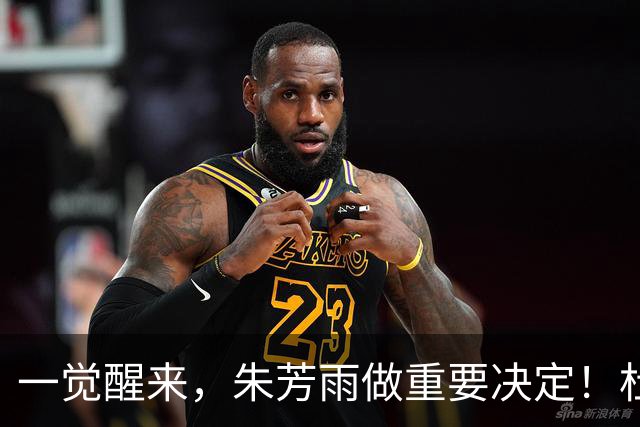 一觉醒来，朱芳雨做重要决定！杜锋爱将无球可打，徐昕回购新消息