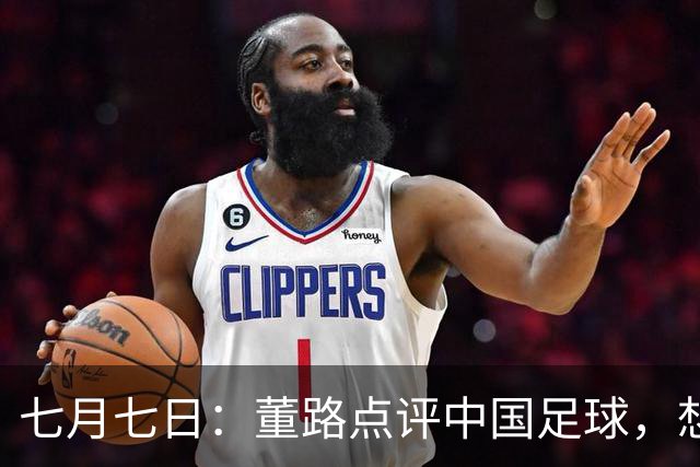 七月七日：董路点评中国足球，想冲出亚洲，要学习佛得角的3大关键所在，才能实现真正突破