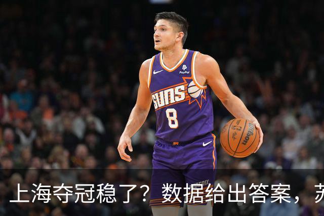 上海夺冠稳了？数据给出答案，苏群赞张镇麟，媒体人惊呼神仙打架