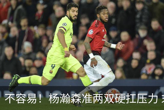 不容易！杨瀚森准两双硬扛压力 末节连中三分险造逆转