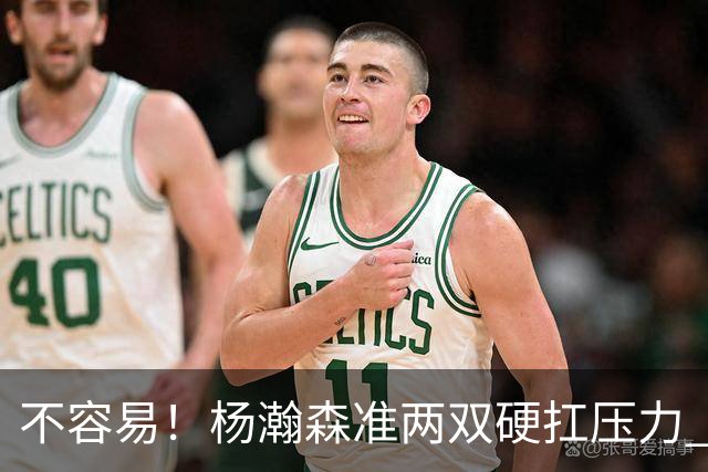 不容易！杨瀚森准两双硬扛压力 末节连中三分险造逆转