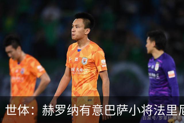 世体：赫罗纳有意巴萨小将法里尼亚斯 双方谈判仍在进行