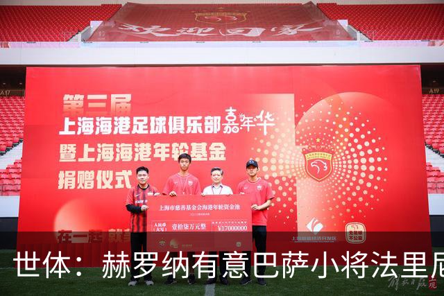 世体：赫罗纳有意巴萨小将法里尼亚斯 双方谈判仍在进行