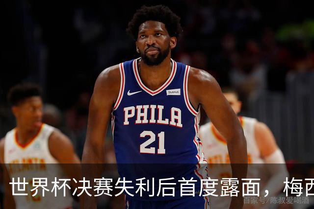 世界杯决赛失利后首度露面，梅西现身家族球队看台获球迷欢呼
