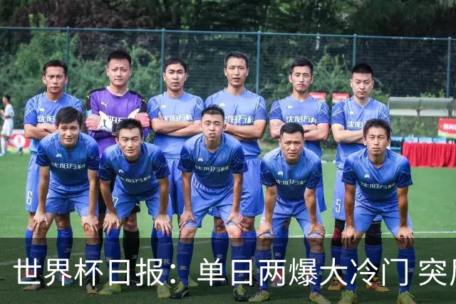 世界杯日报：单日两爆大冷门 突尼斯惨败后现换帅疑云