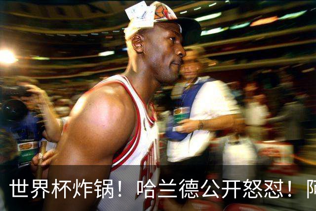 世界杯炸锅！哈兰德公开怒怼！阿根廷裁判坑惨姆巴佩