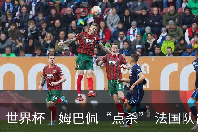 世界杯｜姆巴佩“点杀” 法国队晋级八强