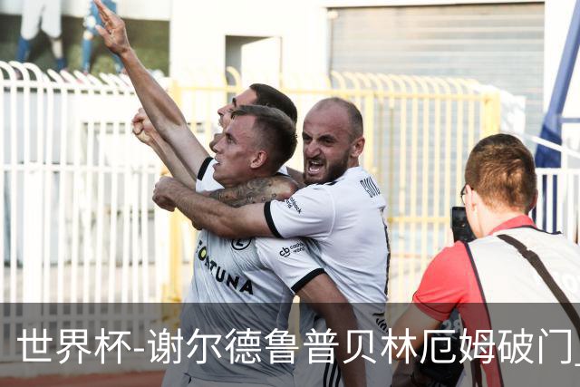 世界杯-谢尔德鲁普贝林厄姆破门 挪威1-1英格兰进加时