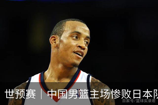 世预赛｜中国男篮主场惨败日本队 末轮只有取胜一条路可走