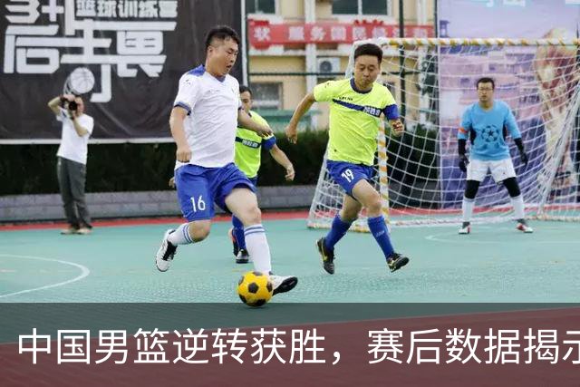 中国男篮逆转获胜，赛后数据揭示真实功臣，不是徐昕，而是他