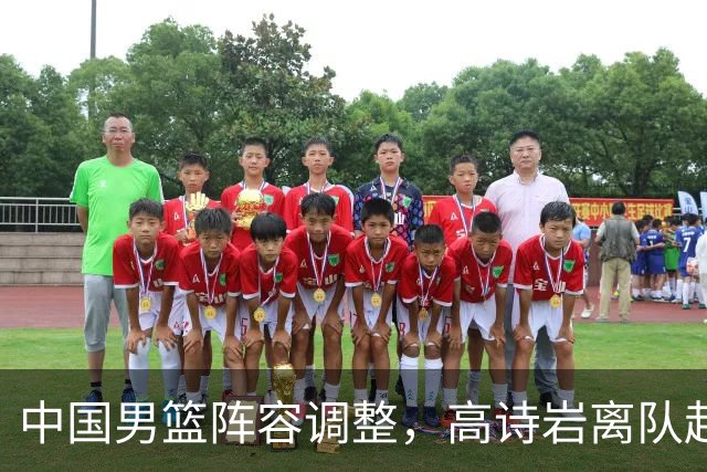 中国男篮阵容调整，高诗岩离队赴美治伤，胡明轩伤愈回归！