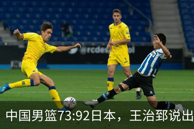 中国男篮73:92日本，王治郅说出3个输球原因，句句扎心！