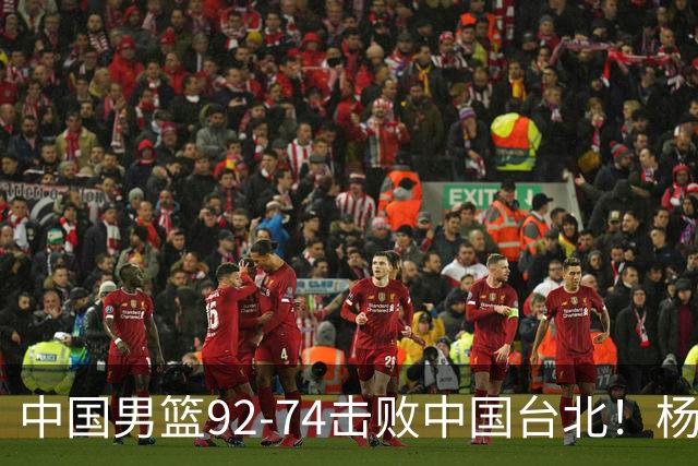 中国男篮92-74击败中国台北！杨瀚森令人失望，郭士强需反思，高诗岩非带不可？