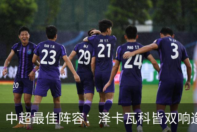 中超最佳阵容：泽卡瓦科皆双响造大胜 韦世豪梅开二度+绝杀