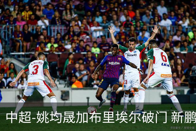 中超-姚均晟加布里埃尔破门 新鹏城3-0终结西海岸13轮不败