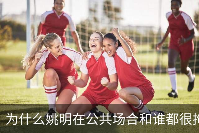 为什么姚明在公共场合和谁都很拘谨，唯独和弗朗西斯是个例外？