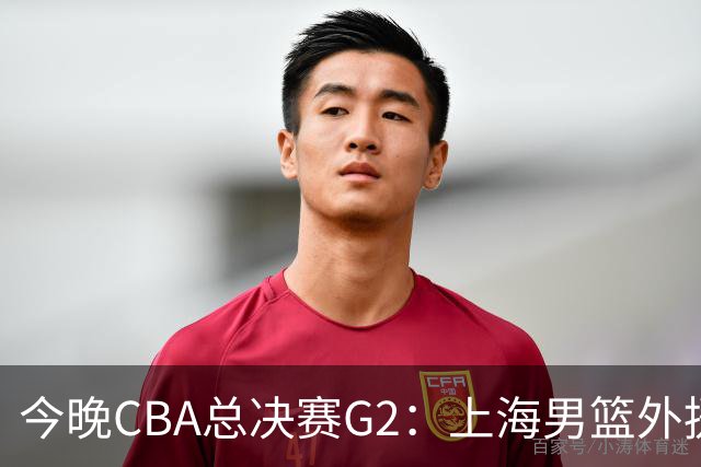 今晚CBA总决赛G2：上海男篮外援缺阵，卢伟如何逆转局势？