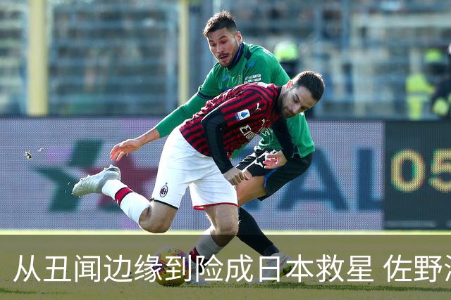 从丑闻边缘到险成日本救星 佐野海舟证明自己不可或缺