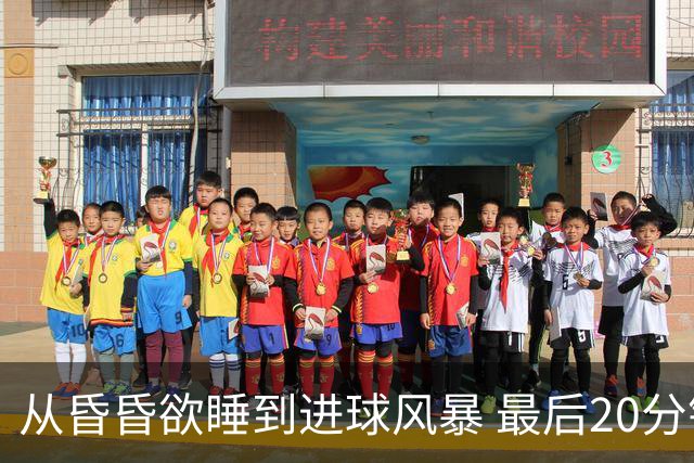 从昏昏欲睡到进球风暴 最后20分钟狂轰5粒进球成就盛宴