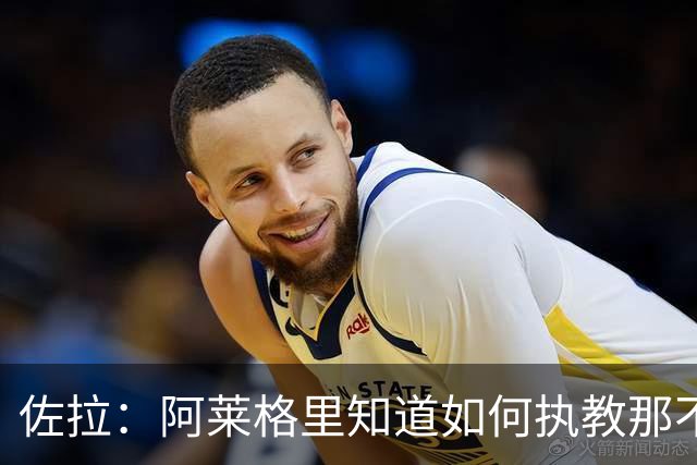 佐拉：阿莱格里知道如何执教那不勒斯，意大利需要年轻球员踢意甲