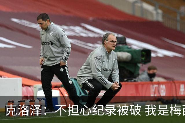 克洛泽：不担心纪录被破 我是梅西的超级粉丝 他是天才