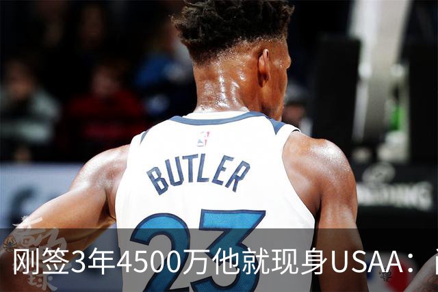 刚签3年4500万他就现身USAA：尚帕尼陪军属孩子还要终老马刺