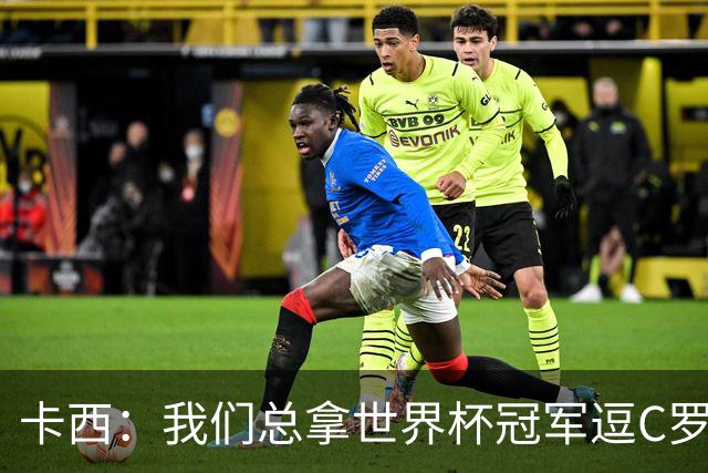 卡西：我们总拿世界杯冠军逗C罗，问他是否愿拿4金球换他总会生气