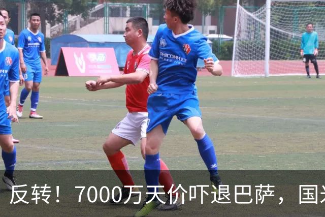 反转！7000万天价吓退巴萨，国米铁卫留队?豪门引援大换目标