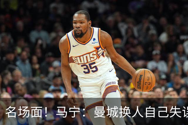 名场面！马宁：曼城换人自己失误瓜帅理论，我警告再这样就罚下他