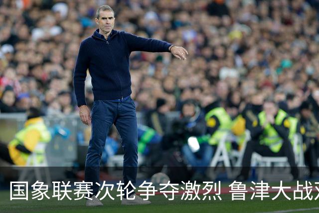 国象联赛次轮争夺激烈 鲁津大战双方握手言和