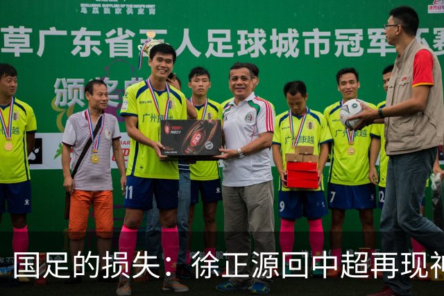 国足的损失：徐正源回中超再现神奇表现，亲承曾差点执教国足！