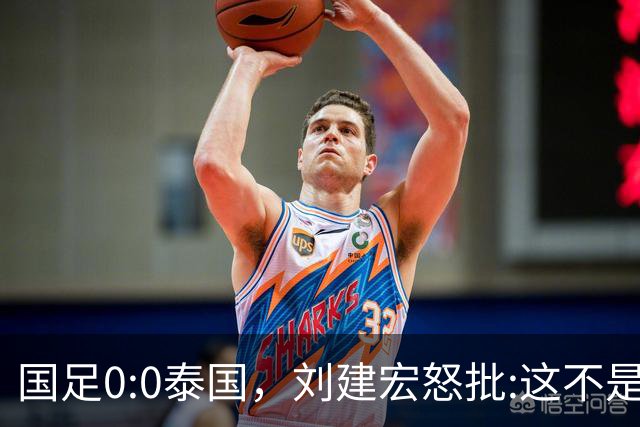 国足0:0泰国，刘建宏怒批:这不是友谊赛，是“比烂”大赛