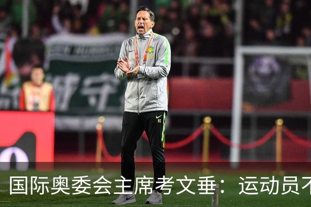 国际奥委会主席考文垂：运动员不该为政府行为承担责任