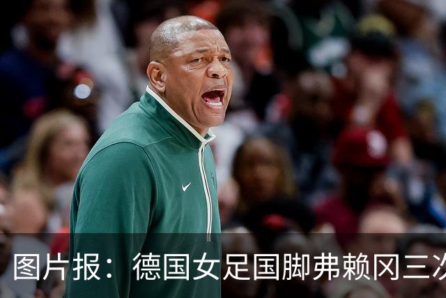 图片报：德国女足国脚弗赖冈三次错过检测，面临反兴奋剂调查