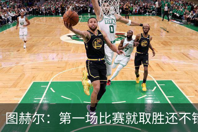 图赫尔：第一场比赛就取胜还不错，最重要是没有人受伤