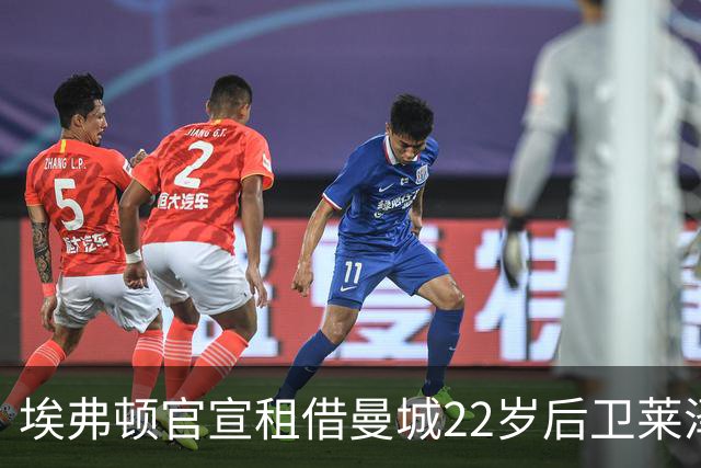埃弗顿官宣租借曼城22岁后卫莱泽尔，已签第7笔夏季引援