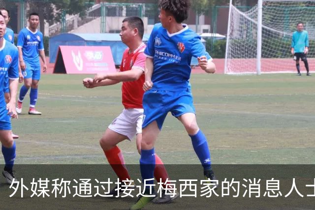 外媒称通过接近梅西家的消息人士证实：梅西父亲患癌 已住院1个月