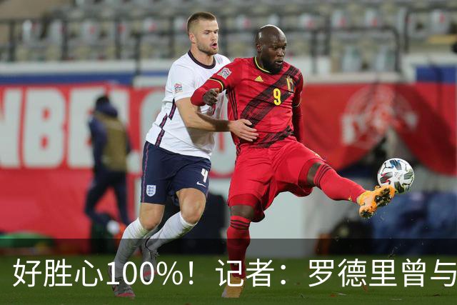 好胜心100%！记者：罗德里曾与费兰争论谁跑400m更快，争了一下午