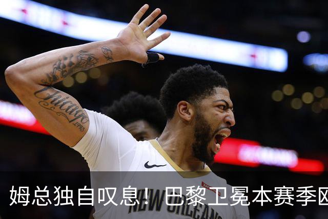 姆总独自叹息！巴黎卫冕本赛季欧冠，最伤心的不只是阿森纳
