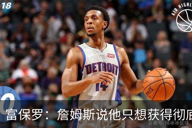 富保罗：詹姆斯说他只想获得彻底的幸福 决定将不会以金钱为导向