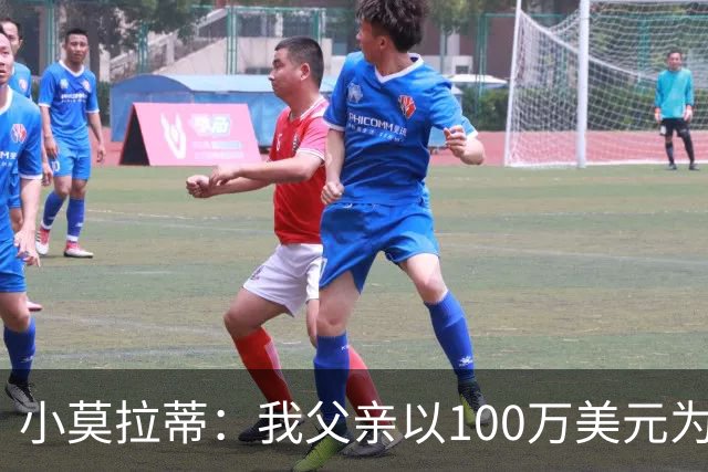 小莫拉蒂：我父亲以100万美元为国米签下贝利，但被巴西政府叫停