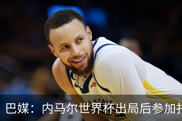 巴媒：内马尔世界杯出局后参加扑克比赛，首日就被淘汰