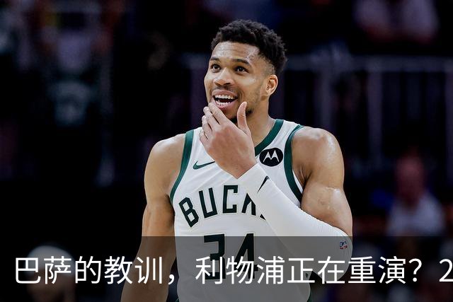 巴萨的教训，利物浦正在重演？2025年夏天的欧洲足坛，注定不会被人们轻易遗忘