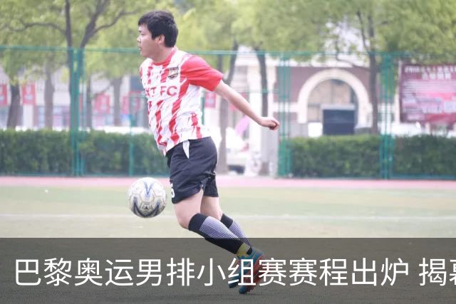 巴黎奥运男排小组赛赛程出炉 揭幕战日本迎战德国