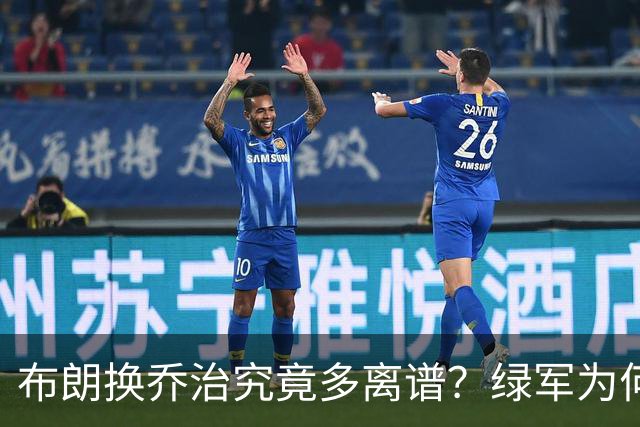布朗换乔治究竟多离谱？绿军为何决意自毁前程