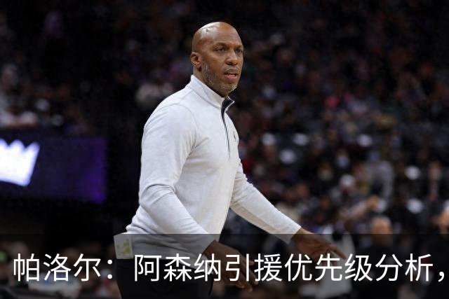 帕洛尔：阿森纳引援优先级分析，前锋和边锋更迫切